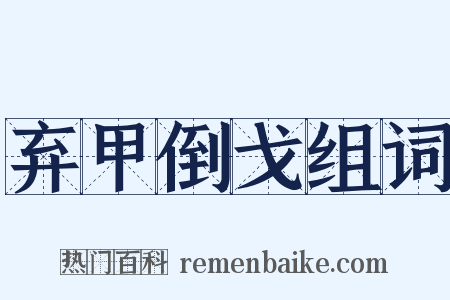 弃甲倒戈组词是什么意思的图片